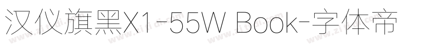 汉仪旗黑X1-55W Book字体转换